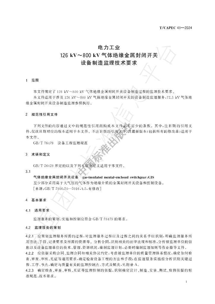 T/CAPEC 41-2024 标准预览