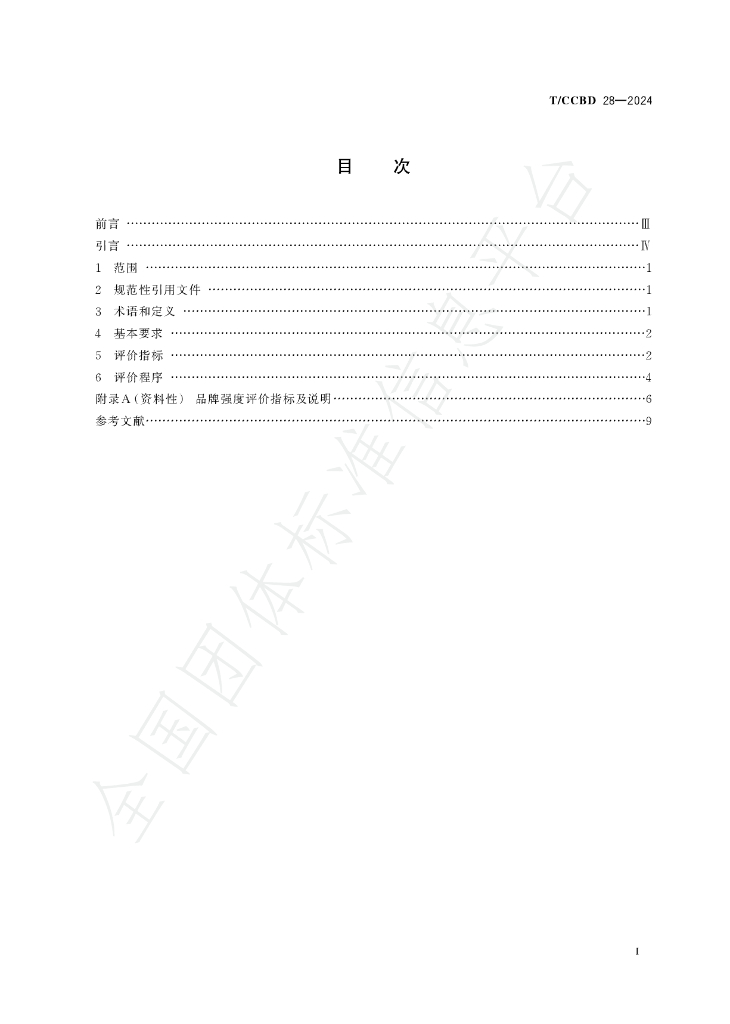 T/CCBD 28-2024 标准预览