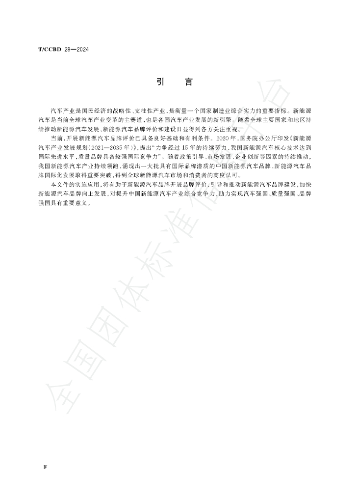 T/CCBD 28-2024 标准预览