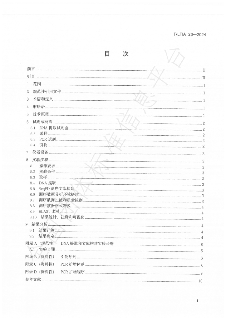 T/LTIA 26-2024 标准预览