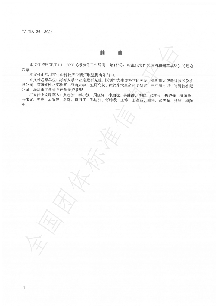 T/LTIA 26-2024 标准预览