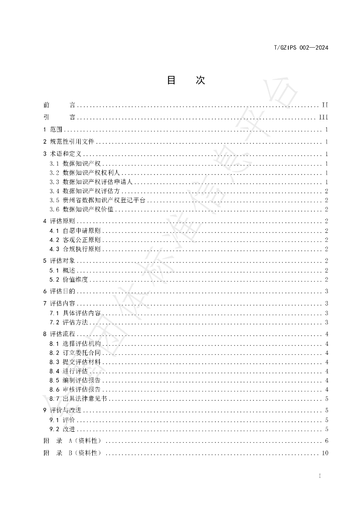 T/GZIPS 002-2024 标准预览