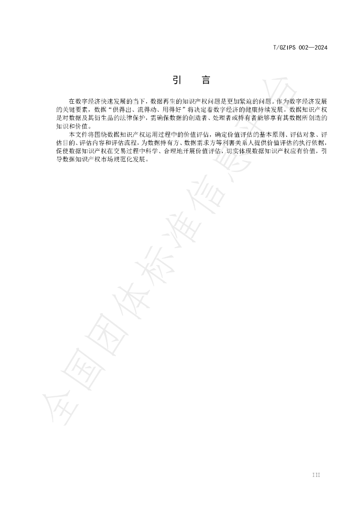 T/GZIPS 002-2024 标准预览