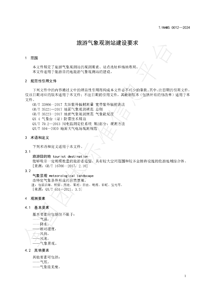 T/AHMS 0012-2024 标准预览