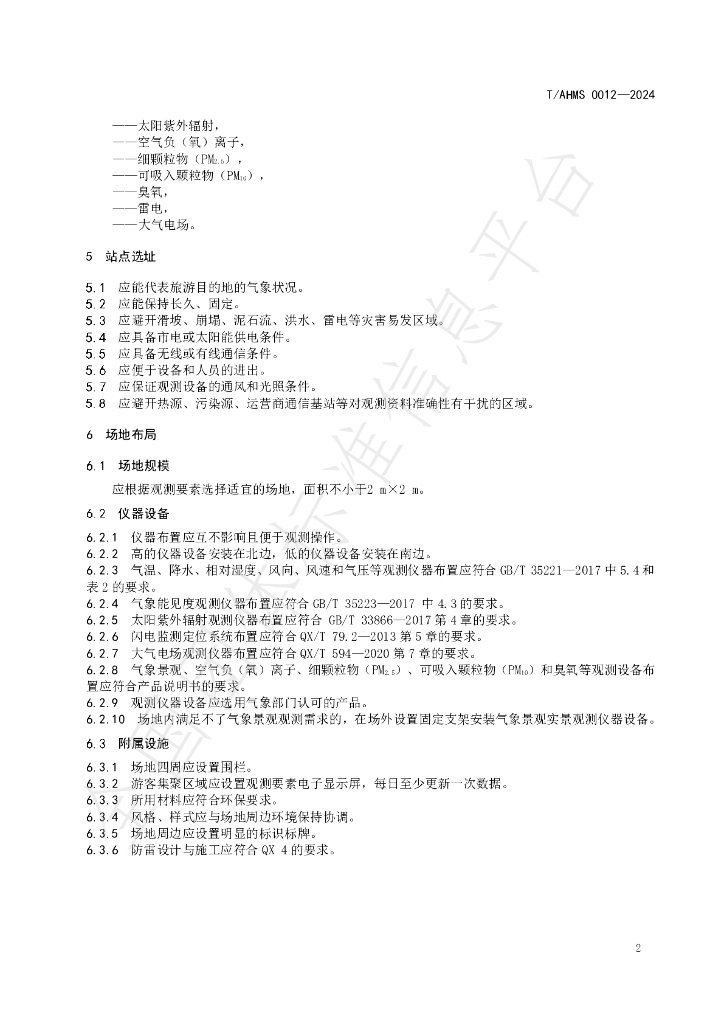 T/AHMS 0012-2024 标准预览