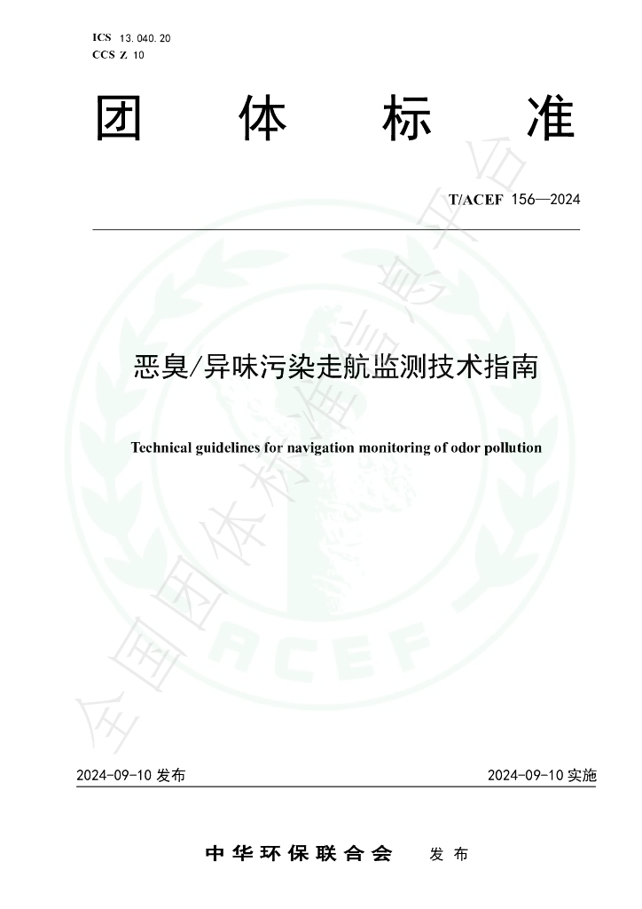 T/ACEF 156-2024 标准预览