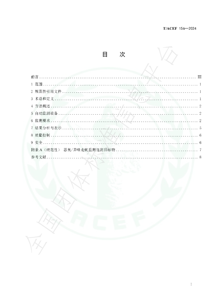 T/ACEF 156-2024 标准预览