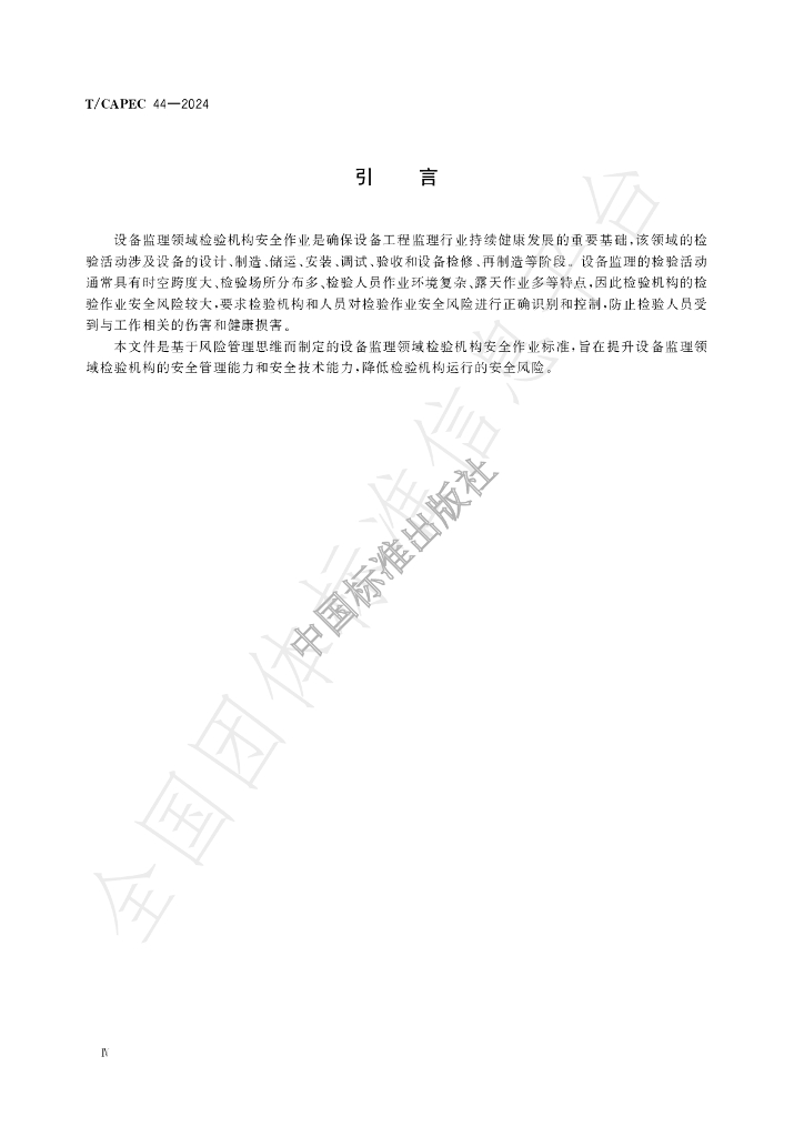 T/CAPEC 44-2024 标准预览