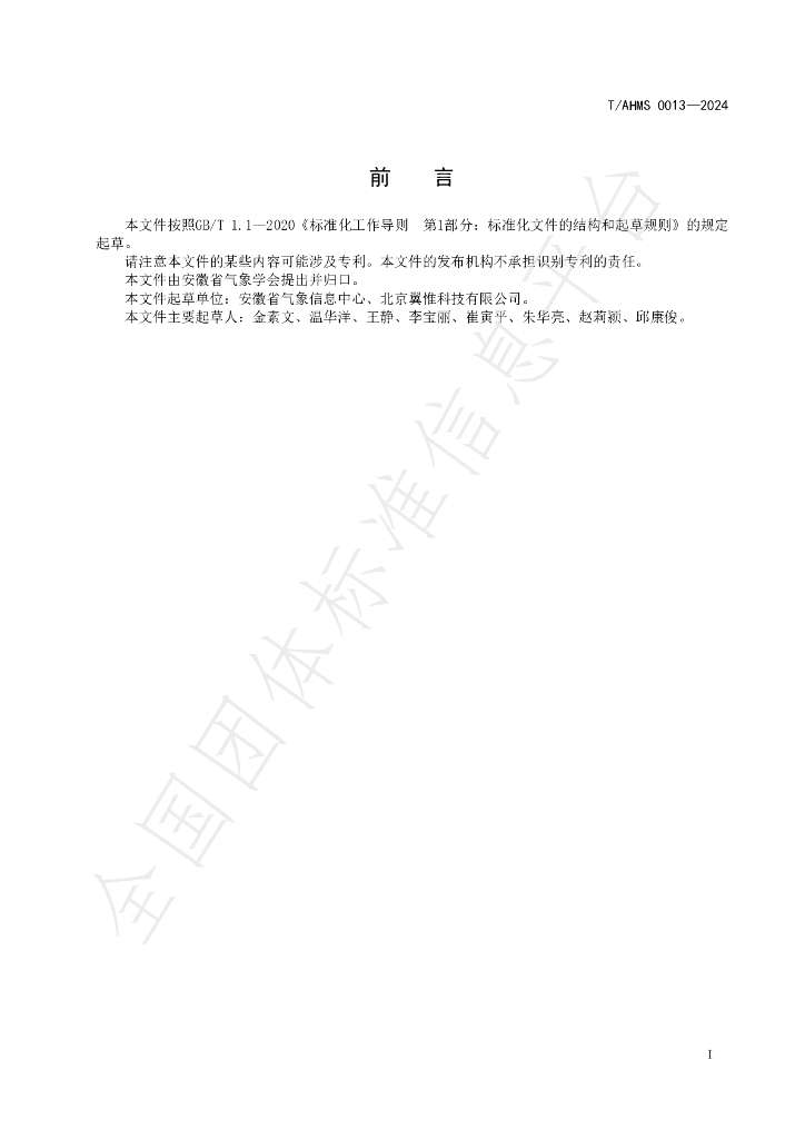 T/AHMS 0013-2024 标准预览