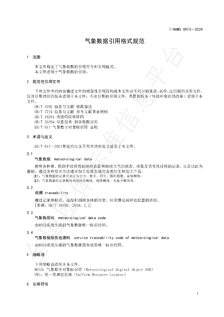 T/AHMS 0013-2024 标准预览