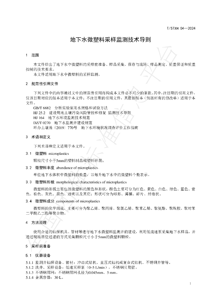 T/STXH 04-2024 标准预览