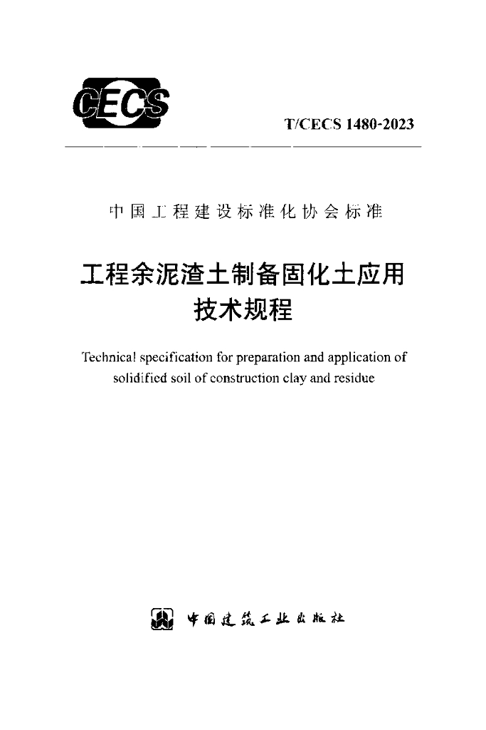 T/CECS 1480-2023 标准预览