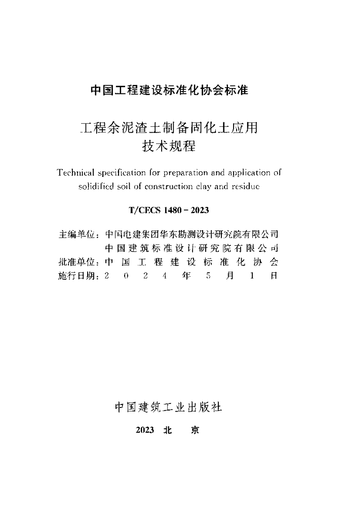 T/CECS 1480-2023 标准预览