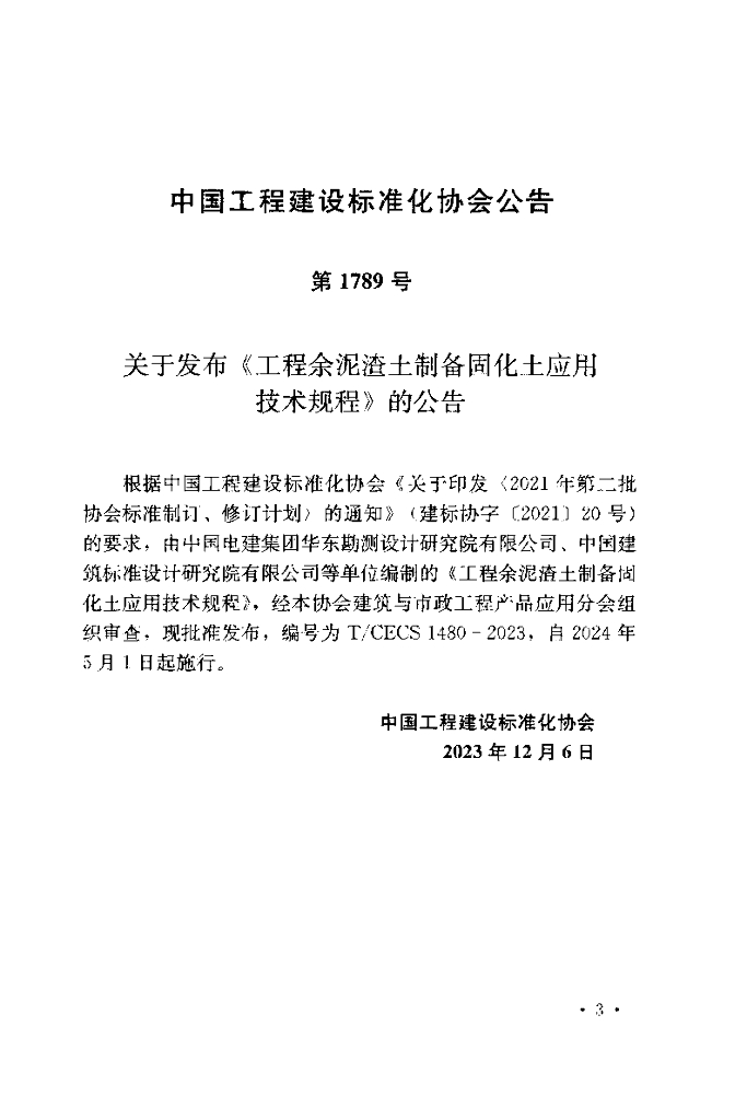 T/CECS 1480-2023 标准预览