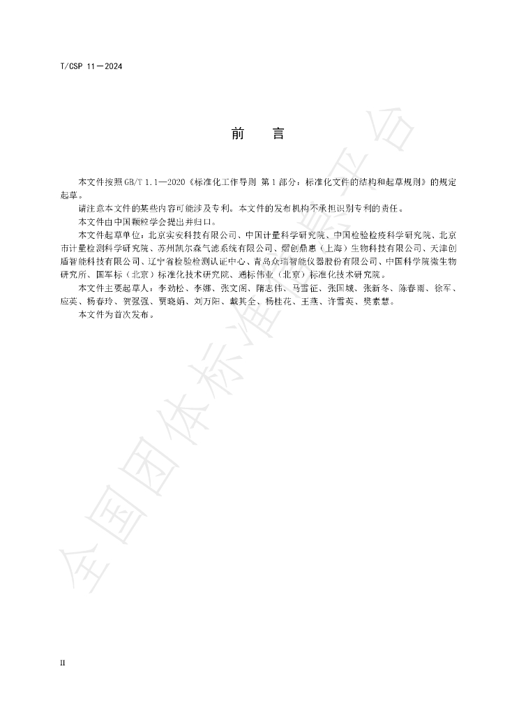 T/CSP 11-2024 标准预览