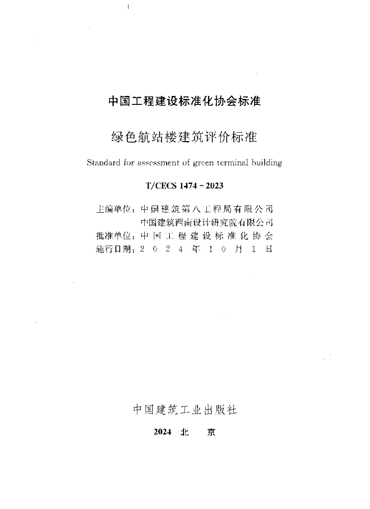 T/CECS 1474-2023 标准预览