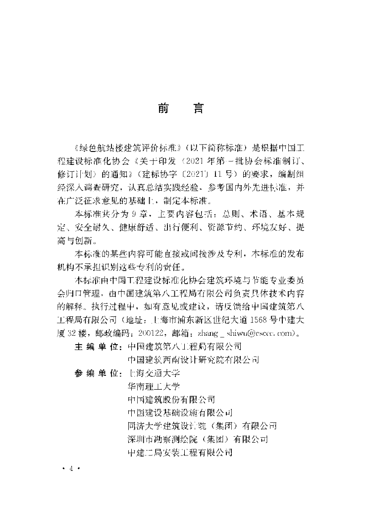 T/CECS 1474-2023 标准预览