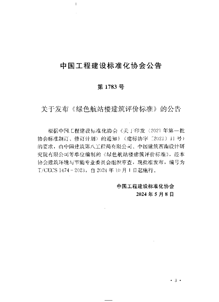 T/CECS 1474-2023 标准预览
