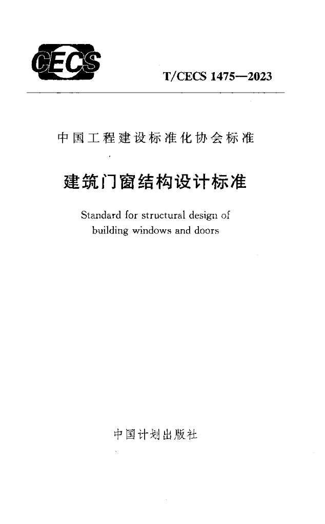 T/CECS 1475-2023 标准预览