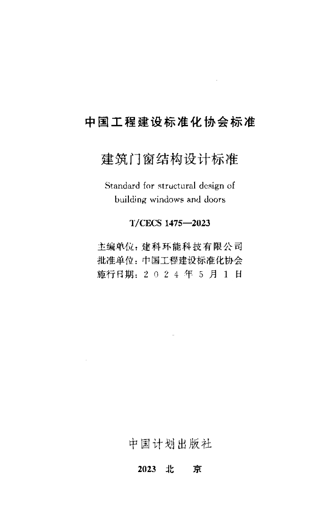 T/CECS 1475-2023 标准预览