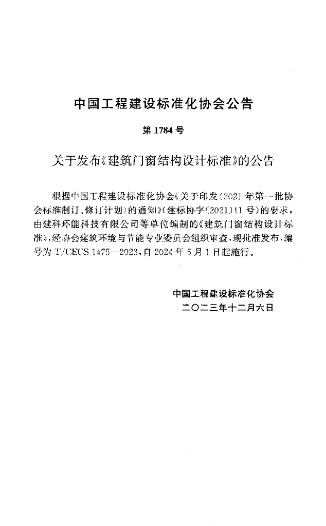 T/CECS 1475-2023 标准预览