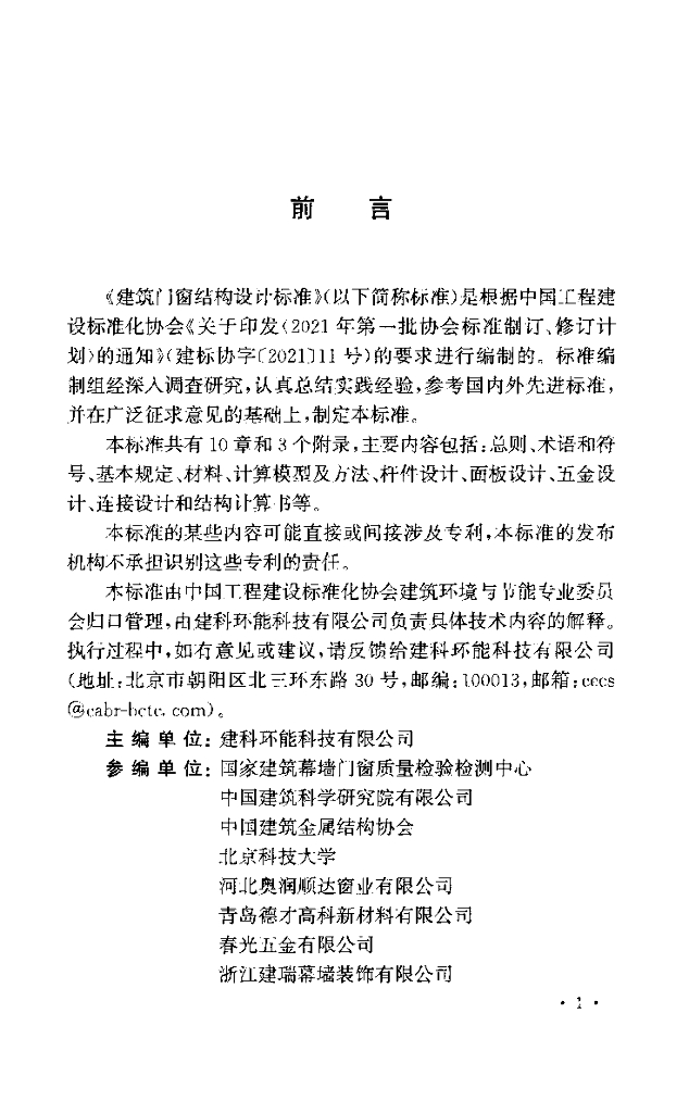 T/CECS 1475-2023 标准预览