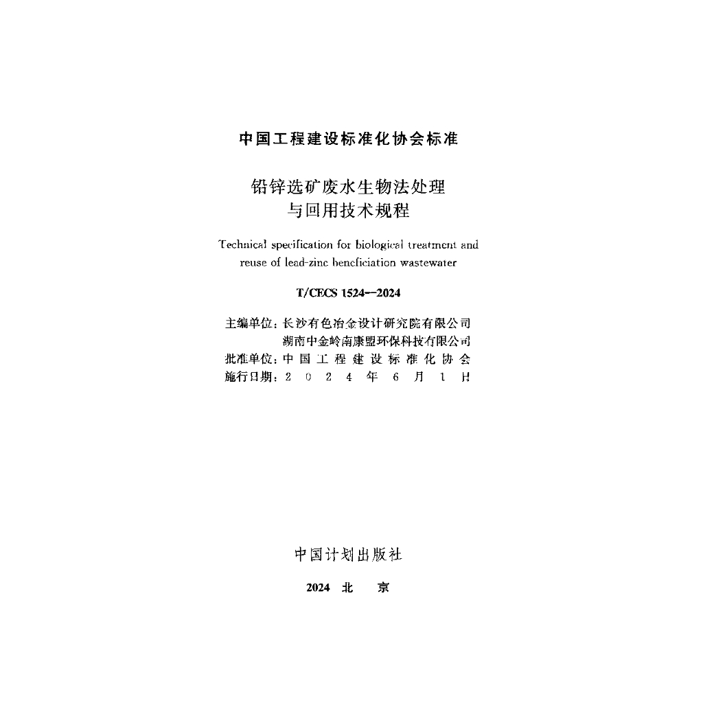 T/CECS 1524-2024 标准预览
