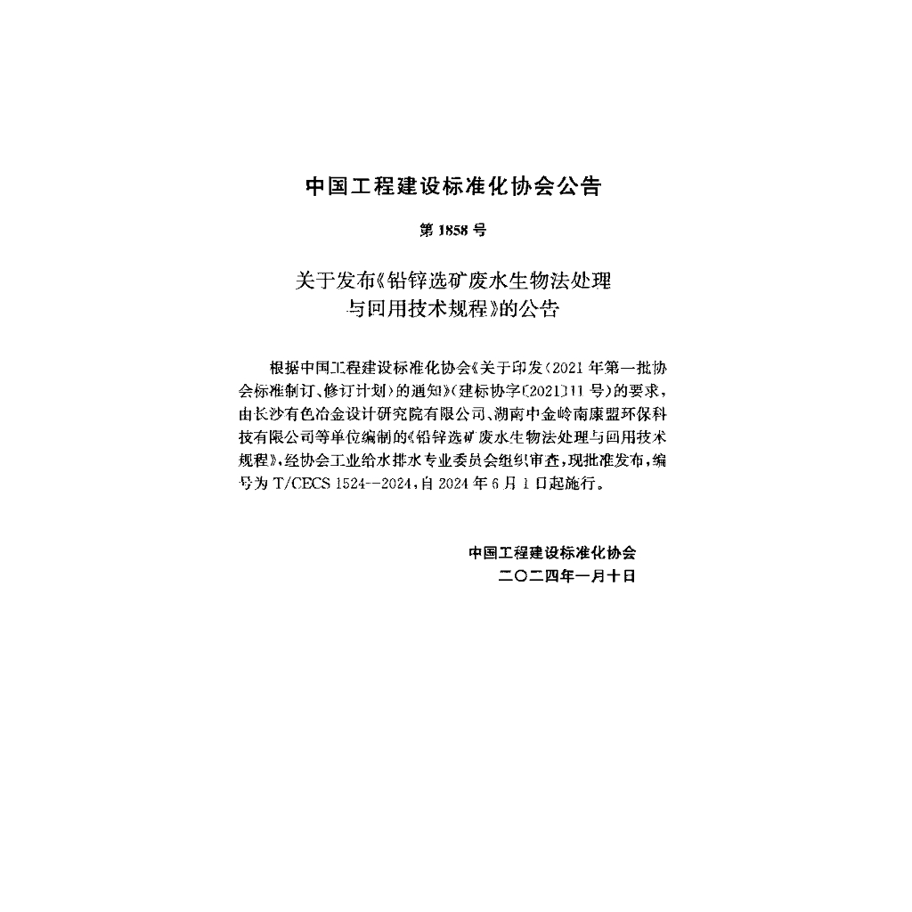 T/CECS 1524-2024 标准预览