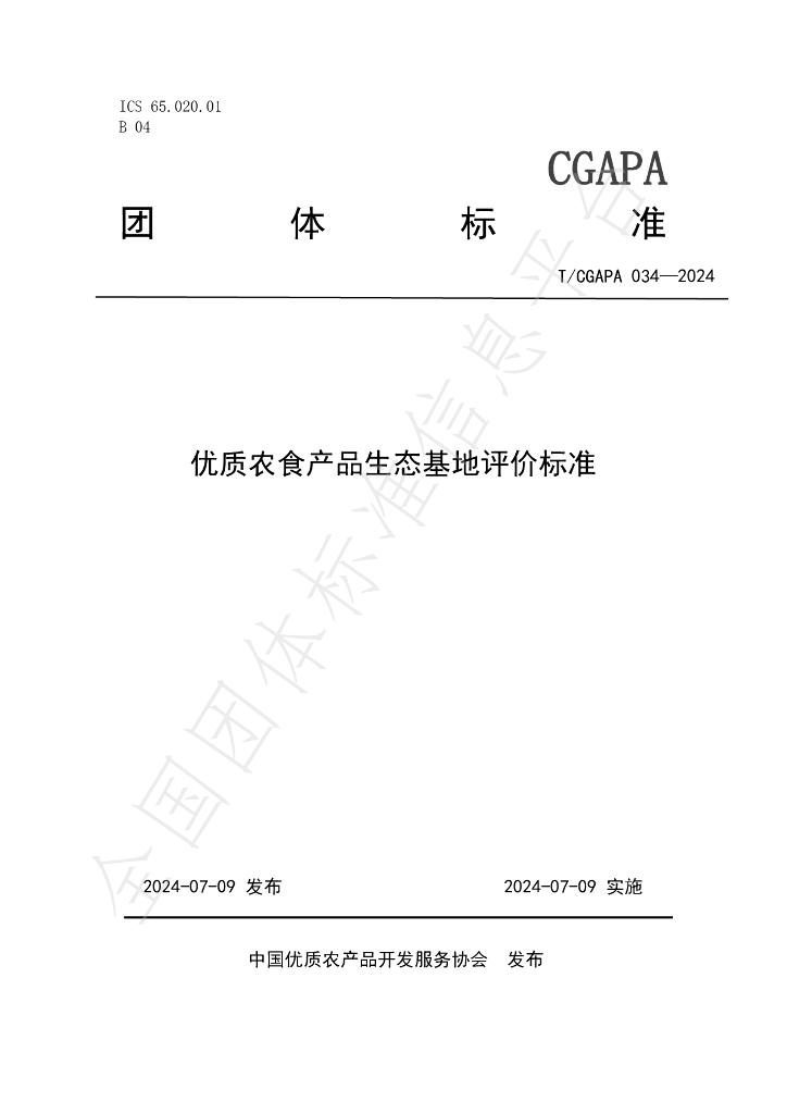 T/CGAPA 034-2024 标准预览