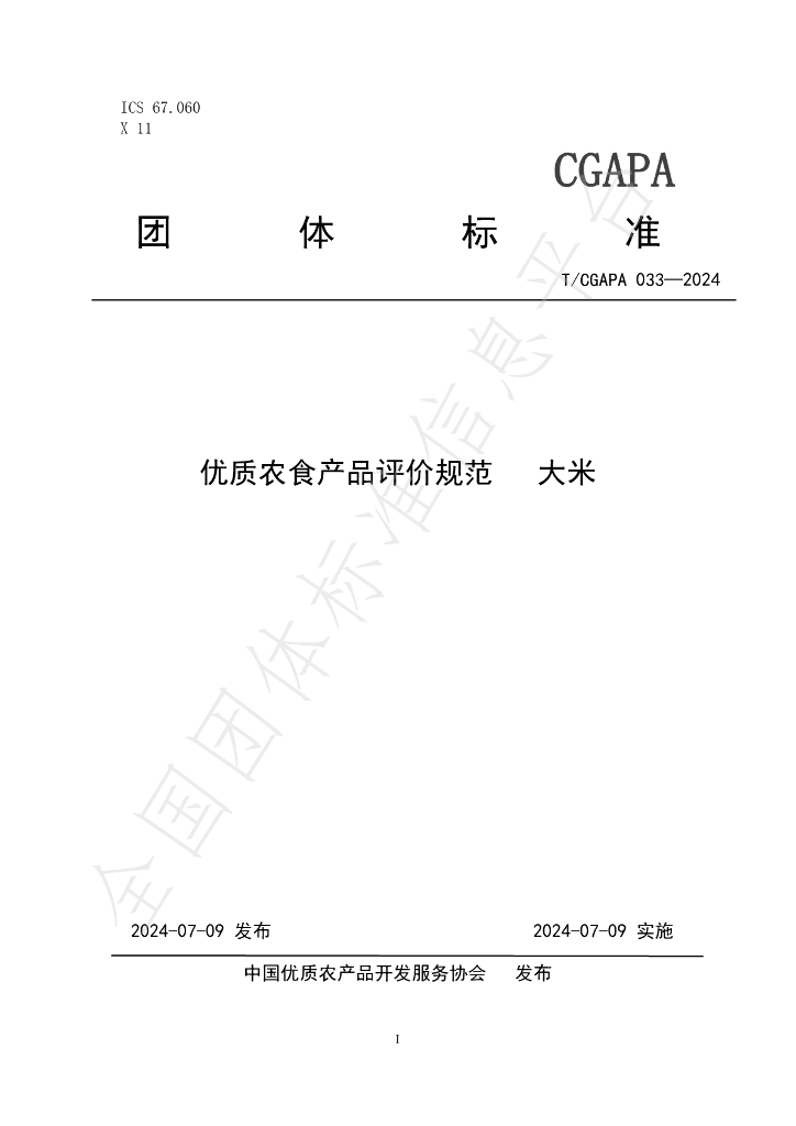 T/CGAPA 033-2024 标准预览