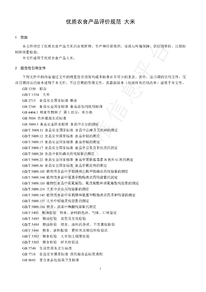 T/CGAPA 033-2024 标准预览