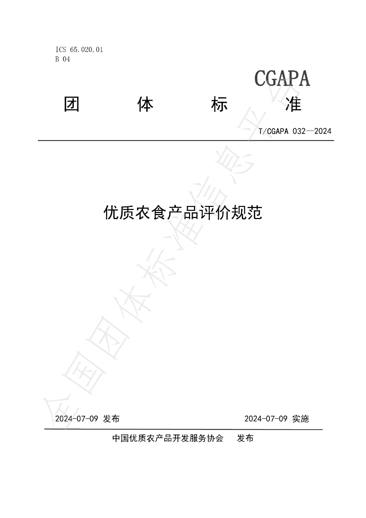 T/CGAPA 032-2024 标准预览