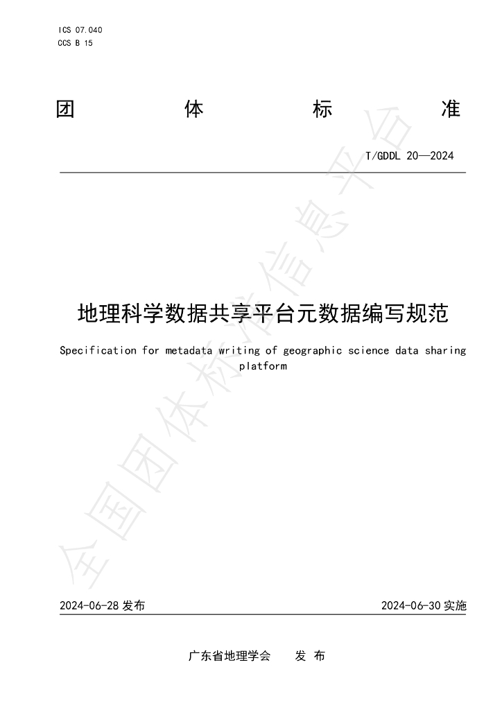 T/GDDL 20-2024 标准预览