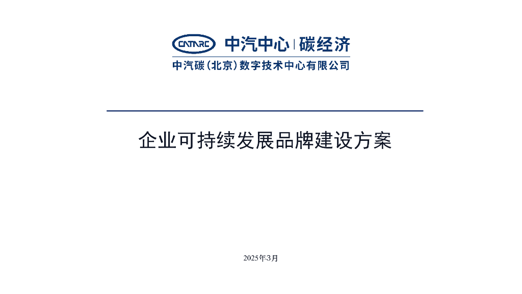 中汽中心：汽车企业可持续品牌建设方案