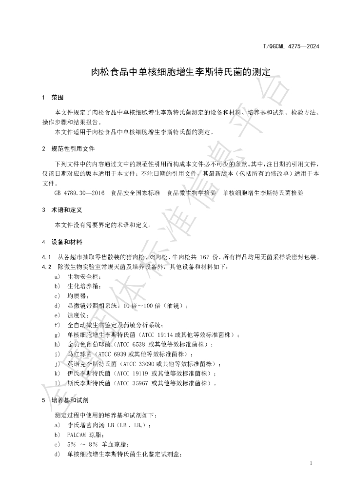 T/QGCML 4275-2024 标准预览