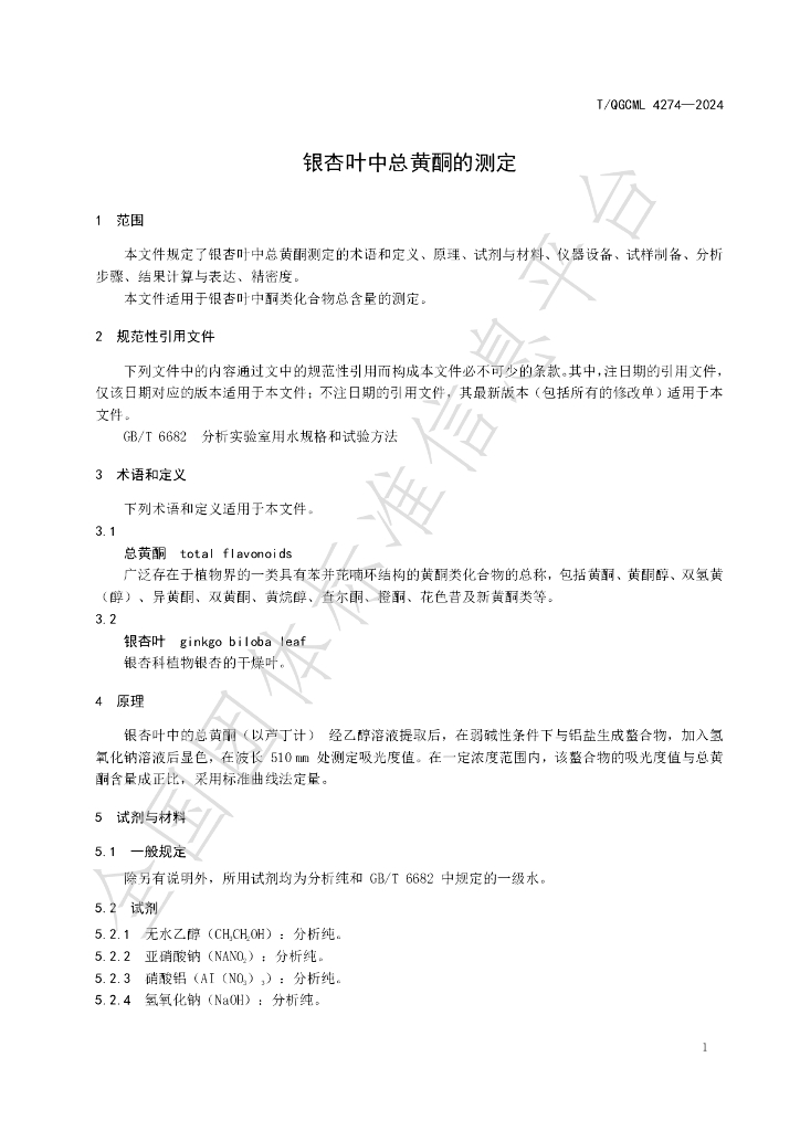 T/QGCML 4274-2024 标准预览