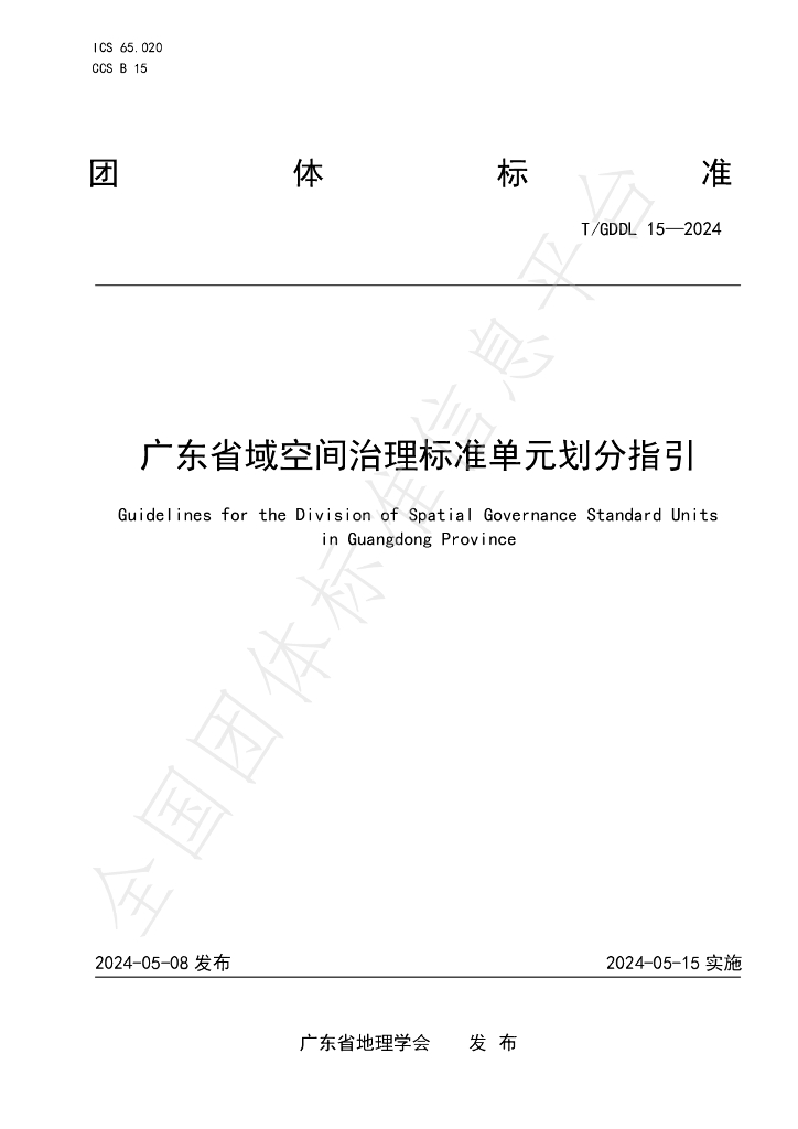 T/GDDL 15-2024 标准预览