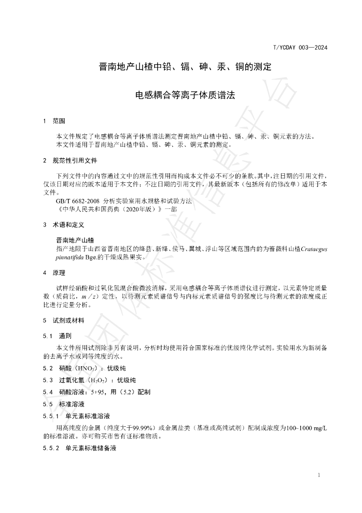 T/YCDAY 003-2024 标准预览