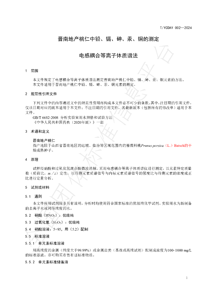 T/YCDAY 002-2024 标准预览