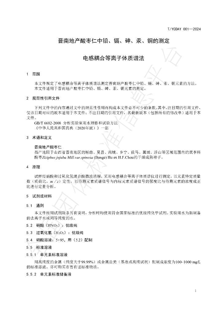 T/YCDAY 001-2024 标准预览