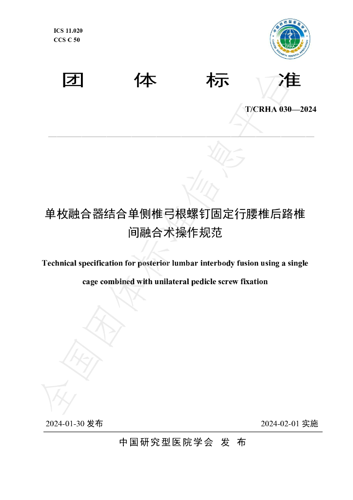 T/CRHA 030-2024 标准预览