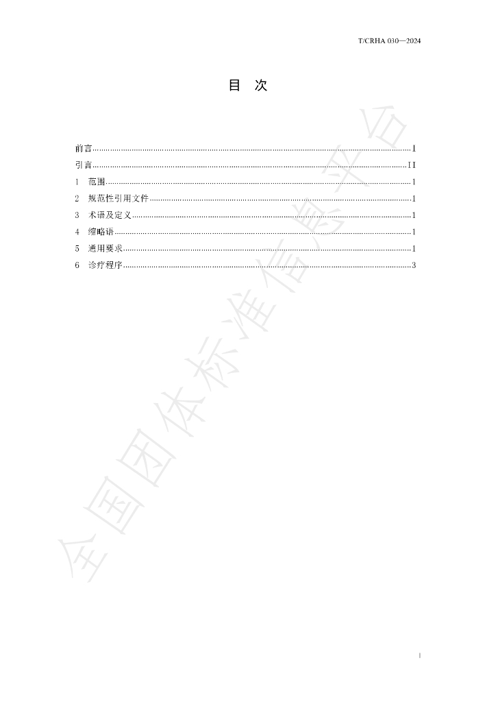 T/CRHA 030-2024 标准预览