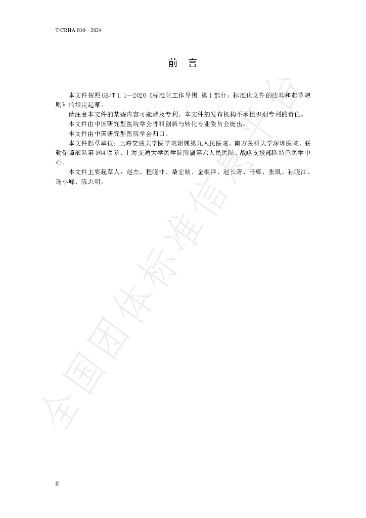 T/CRHA 030-2024 标准预览
