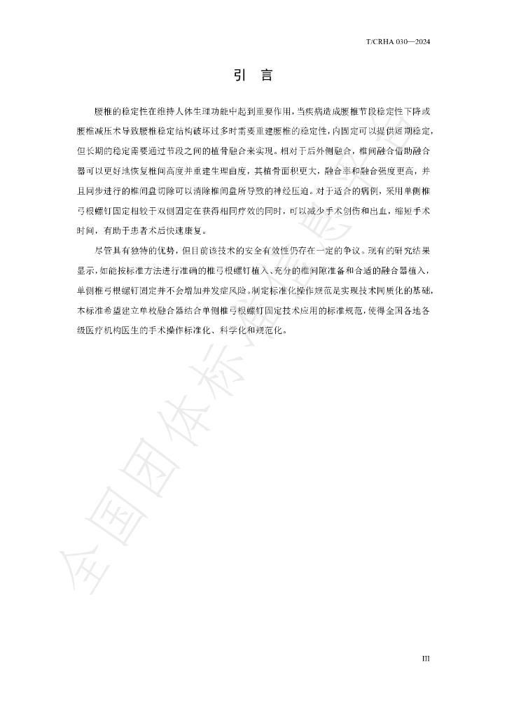 T/CRHA 030-2024 标准预览