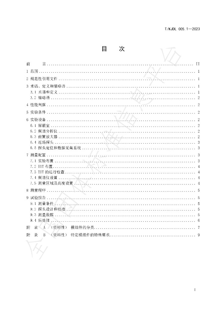 T/KJDL 005.1-2023 标准预览