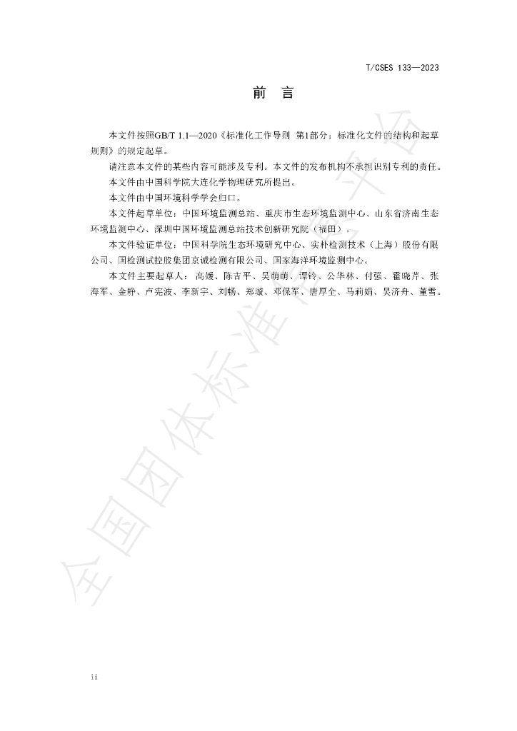 T/CSES 133-2023 标准预览