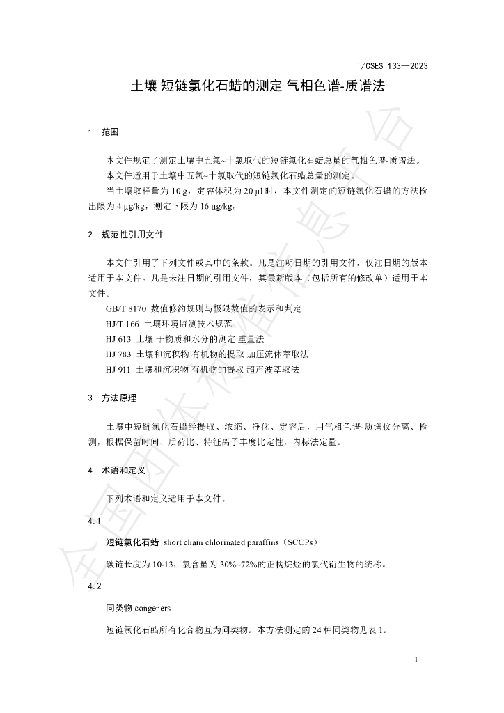 T/CSES 133-2023 标准预览