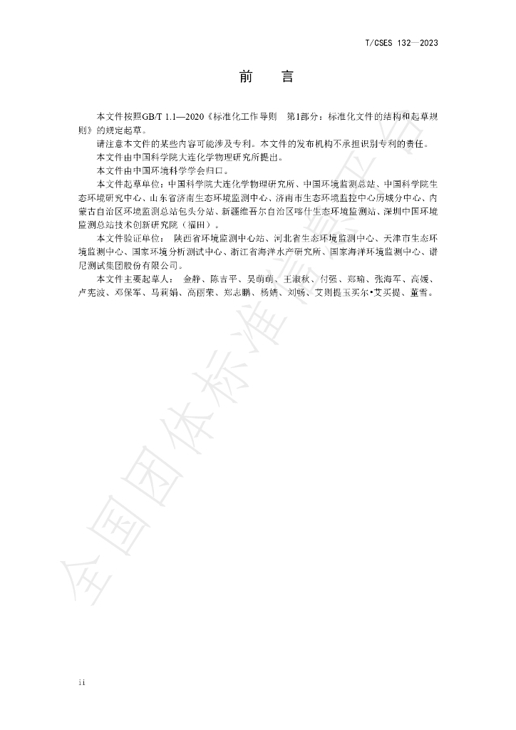 T/CSES 132-2023 标准预览