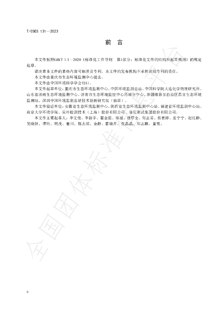 T/CSES 131-2023 标准预览