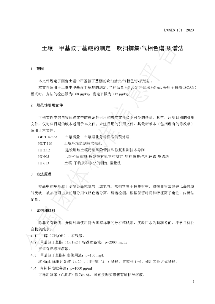 T/CSES 131-2023 标准预览